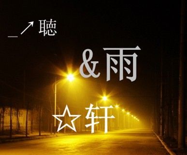 雨轩名字好吗