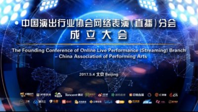 ​中国演出行业协会网络表演（直播）分会成立，红演圈任副会