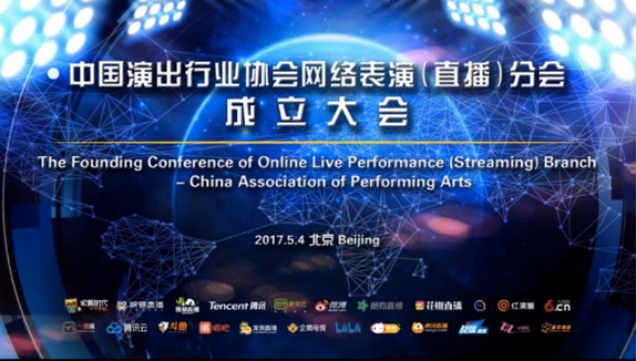 中国演出行业协会网络表演（直播）分会成立，红演圈任副会长单位