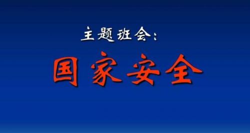 总体国家安全观具有三个重要特征是什么？总体国家安全观具有三个重要特征不包括什么-第1张图片-