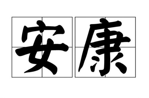 安康一般祝福什么人(身体安康什么意思)-第1张图片-