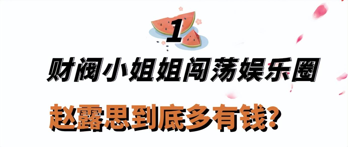 “最强甜妹”赵露思：从网红到一夜成名，成功把一手烂牌打成王炸