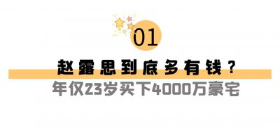 ​从网红到一夜成名，龙套堆里走出来的赵露思，一手烂牌打成王炸