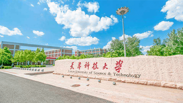 天津科技大学是一本吗(天津科技大学怎么样)