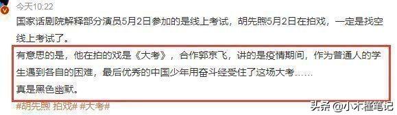 胡先煦考编再惹争议，三试期间正在拍戏，线下面试却有他的名字