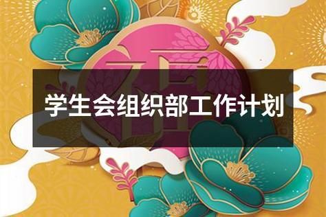 学生会组织部的职责和任务(学生会组织部工作总结)-第1张图片-