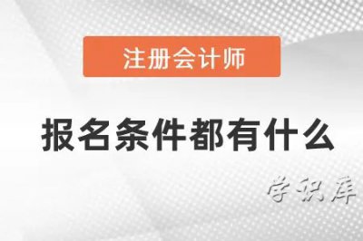 ​注册会计师报名条件和要求(3个必备条件和注册流程)