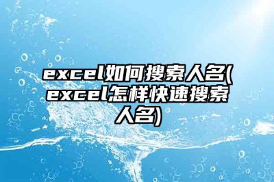 ​excel如何搜索人名(excel怎样快速搜索人名)