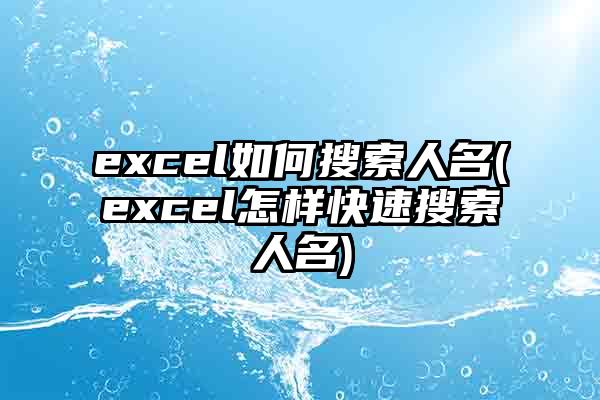 excel如何搜索人名(excel怎样快速搜索人名)