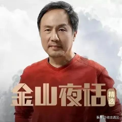 金山夜话竟然都停播了，不一样的故事，一样的结束！