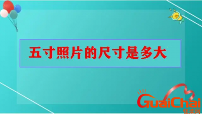 ​五寸照片有多大？五寸照片的尺寸有多大？