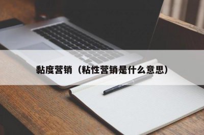 ​黏度营销（粘性营销是什么意思）