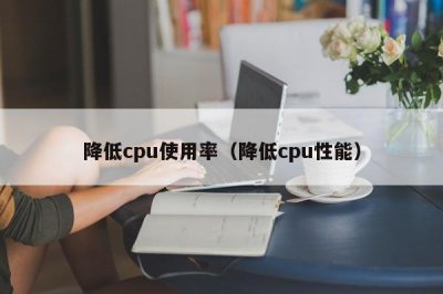 ​降低cpu使用率（降低cpu性能）