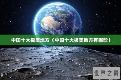 ​中国十大极美地方（中国十大极美地方有哪些）