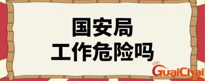 ​国安局和公安局哪个大知乎？什么条件才能进国安局