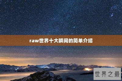 ​raw世界十大瞬间的简单介绍