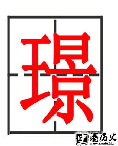 璟字