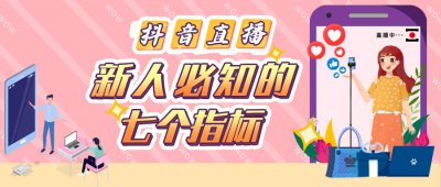 ​如何抖音直播？这七大指标新人一定要了解