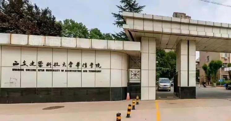 华清学院(西安建筑科技大学华清学院)