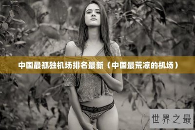 ​中国最孤独机场排名最新（中国最荒凉的机场）