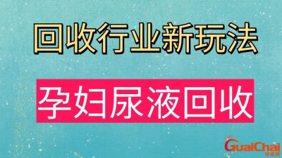 ​孕妇尿回收是干什么用的违法吗？孕妇尿回收是干什么用的