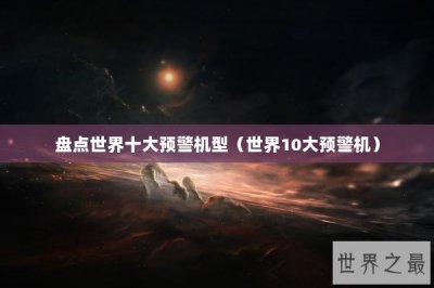 ​盘点世界十大预警机型（世界10大预警机）