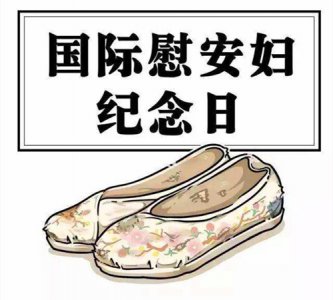 ​2013年8月14日：慰安妇纪念日