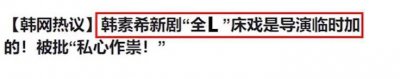 ​韩素希被导演加拍亲密戏了吗？(韩素希被导演加拍亲密戏”的新闻引发网友众怒)