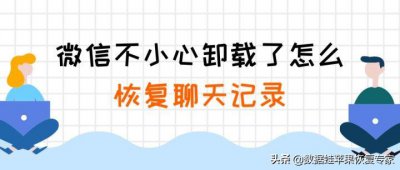 ​微信不小心卸载了怎么恢复聊天记录？你学会了吗？