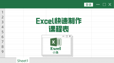 ​如何制作课程表 excel快速制作课程表