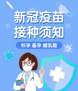 ​新冠疫苗对生育有影响吗 接种了新冠疫苗发现怀孕了，孩子要还是不要？