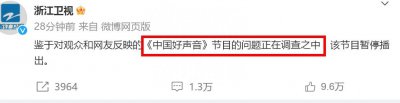 ​中国好声音暂停播出，因网友反映问题被查，暂停播出