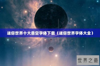 ​迷你世界十大悬空字体下载（迷你世界字体大全）