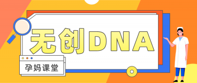 ​唐筛、无创、羊穿，傻傻分不清之——无创DNA