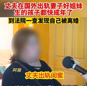 ​男子出轨妻子闺蜜，如今回国分房产让妻子扫地出门：我不想留后患