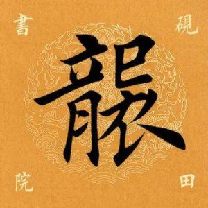 ​「每日一字」袭怎么读