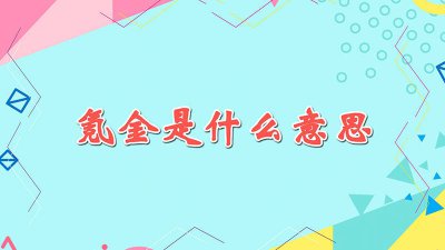 ​氪金是什么意思? 氪金是什么意思饭圈