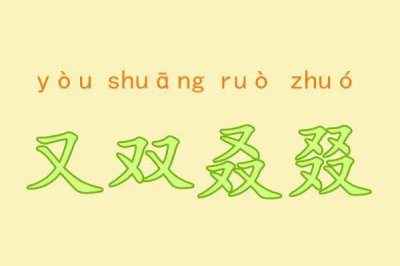 ​又双叒叕的读音，怎么读？啥意思？很多人被难住了