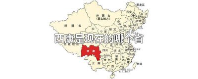 ​西康是现在的哪个省份 中国有西康省吗