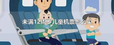 ​小孩超过12岁机票怎么买 12岁以下儿童机票