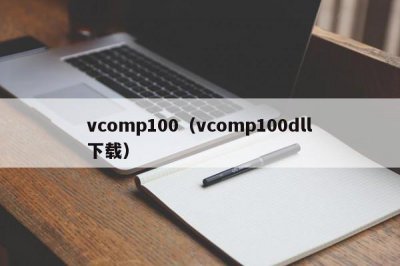 ​vcomp100（vcomp100dll下载）