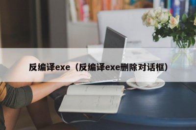 ​反编译exe（反编译exe删除对话框）