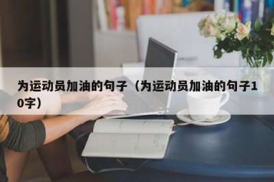 ​为运动员加油的句子（为运动员加油的句子10字）