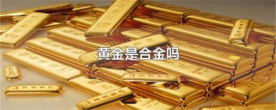 ​合金和黄金 合金是黄金的吗