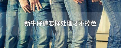 ​牛仔裤掉色该怎么处理 牛仔裤掉色怎么解决