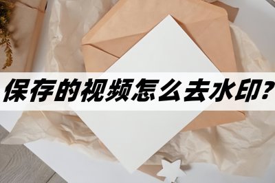 ​如何去视频水印？实用去水印的方法