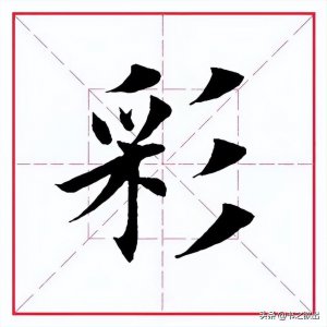 ​每日一字：彩怎么读