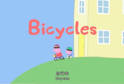 ​bicycles是什么意思（bicycles是什么意思翻译成中文）