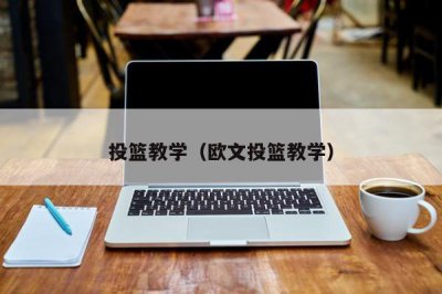 ​投篮教学（欧文投篮教学）