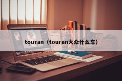 ​touran（touran大众什么车）